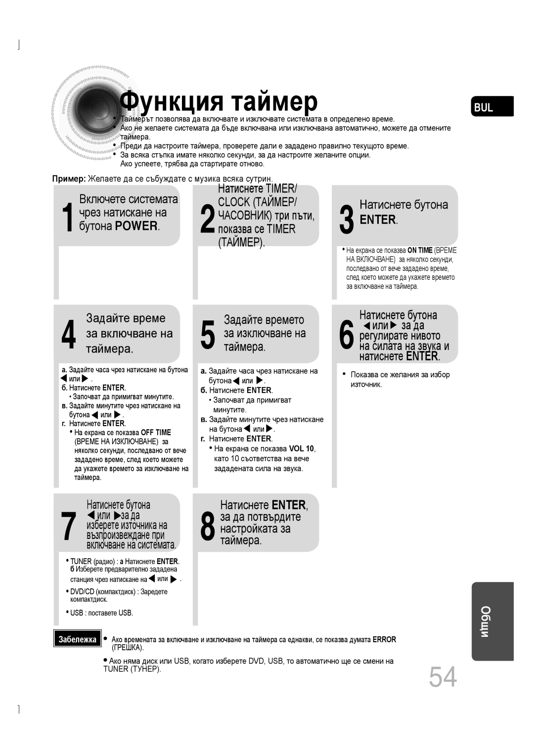 Samsung MM-D430D/EN, MM-D530D/EN Функция таймер, Чрез натискане на, Бутона Power, Задайте време За включване на таймера 