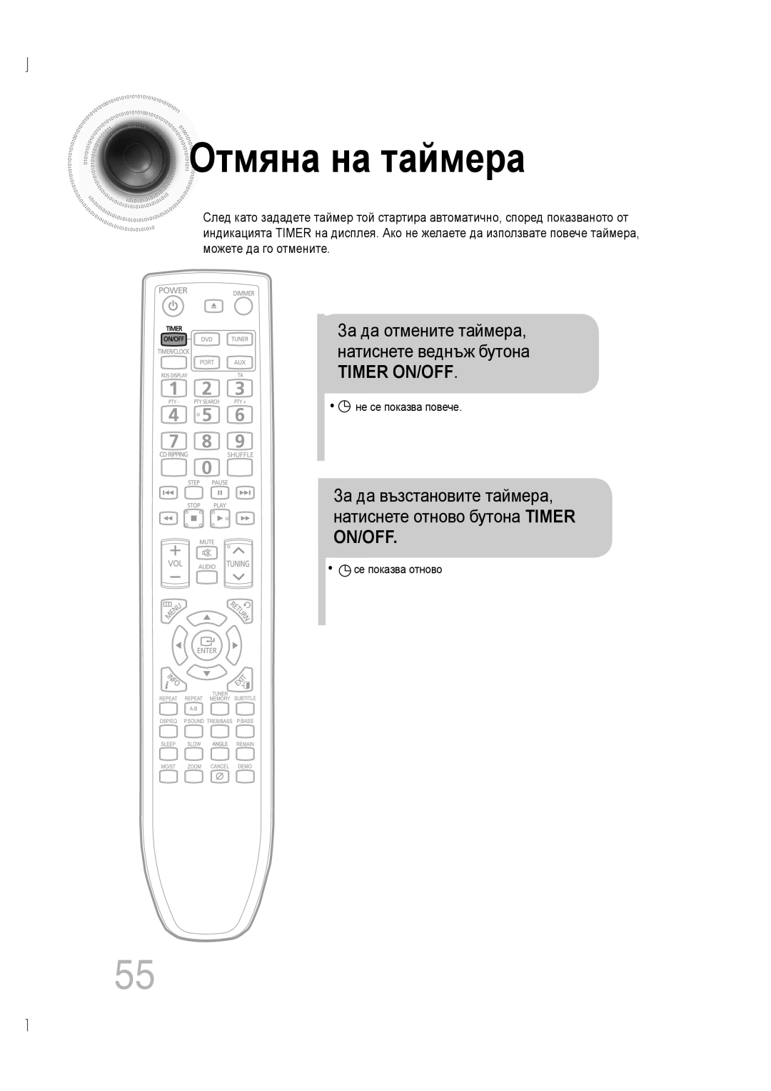 Samsung MM-D530D/EN, MM-D430D/EN manual Отмяна на таймера, Не се показва повече, Се показва отново 