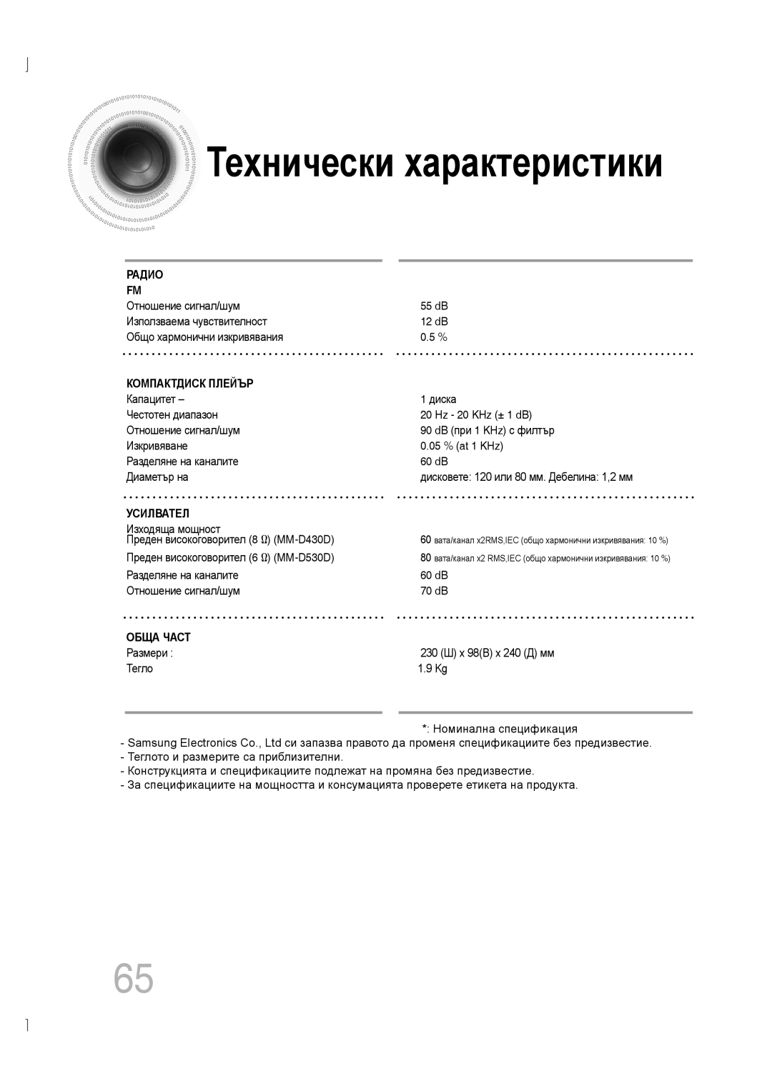 Samsung MM-D530D/EN, MM-D430D/EN manual Изходяща мощност, Разделяне на каналите 60 dB Отношение сигнал/шум 70 dB 