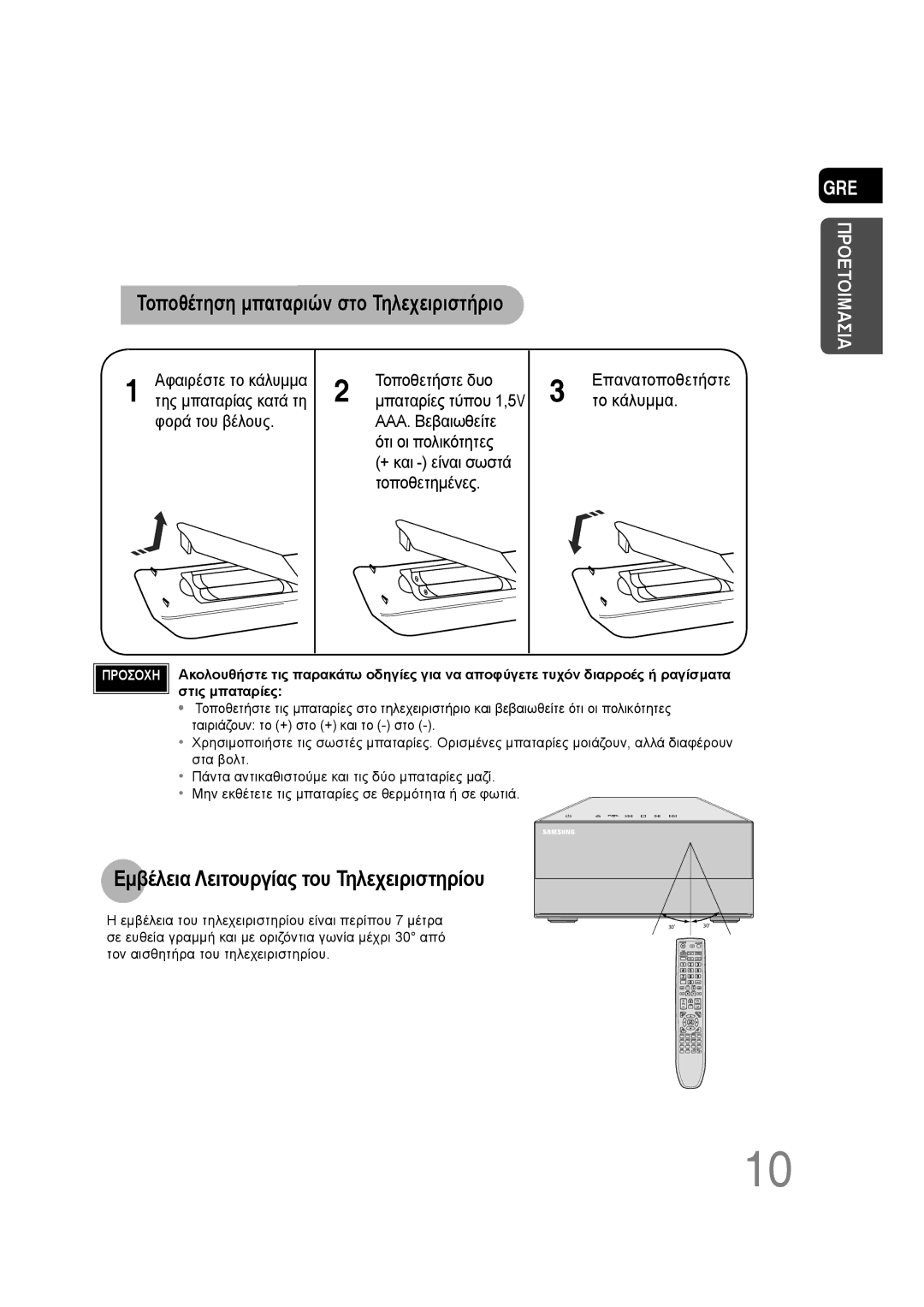 Samsung MM-D430D/EN, MM-D530D/EN manual Τοποθέτηση μπαταριών στο Τηλεχειριστήριο, Εμβέλεια Λειτουργίας του Τηλεχειριστηρίου 