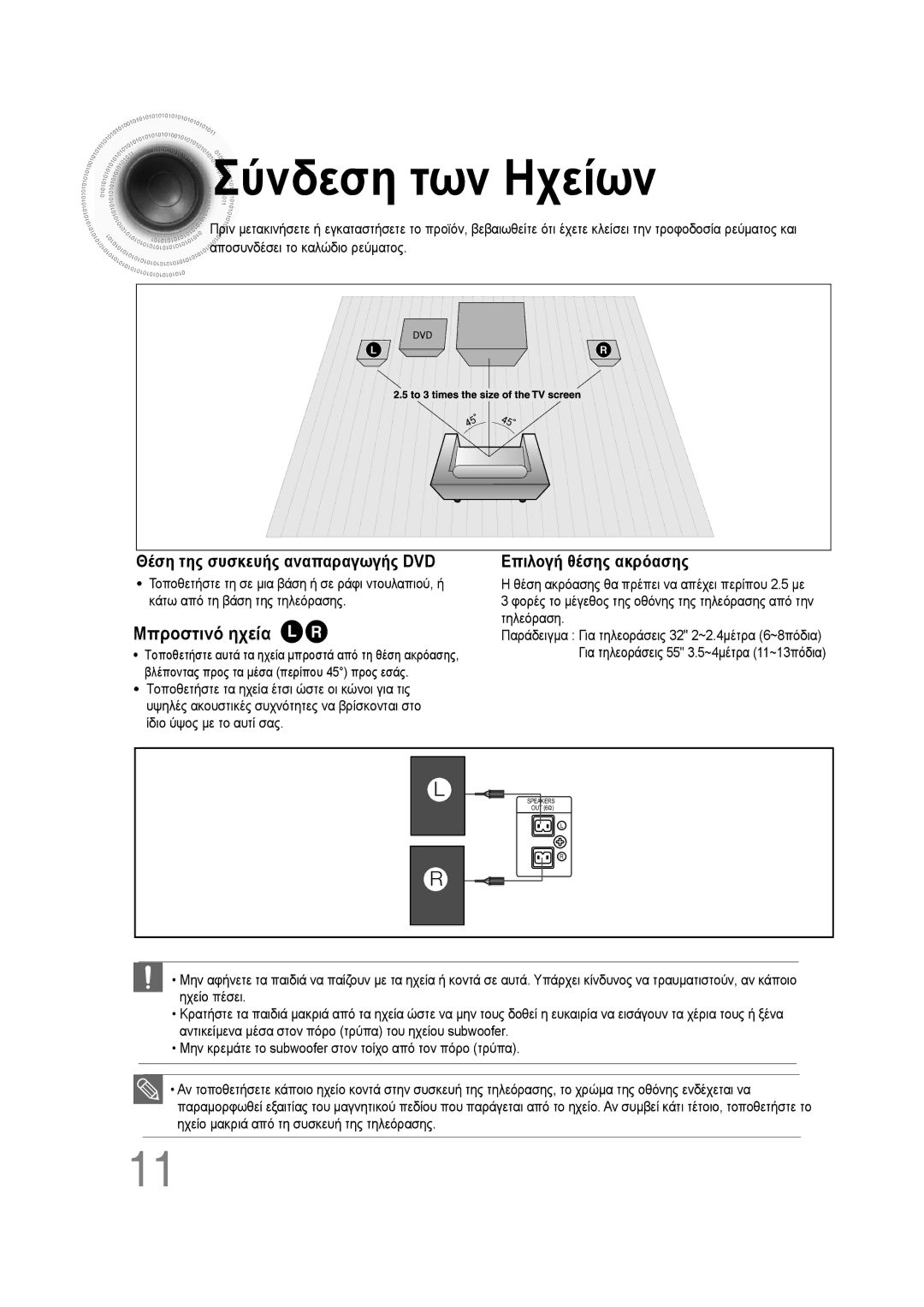 Samsung MM-D530D/EN, MM-D430D/EN manual Σύνδεση των Ηχείων, Μπροστινό ηχεία L R 