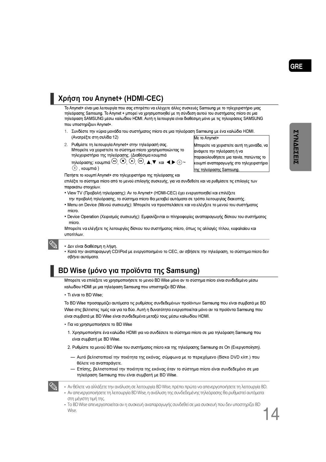 Samsung MM-D430D/EN, MM-D530D/EN manual Χρήση του Anynet+ HDMI-CEC, BD Wise μόνο για προϊόντα της Samsung 