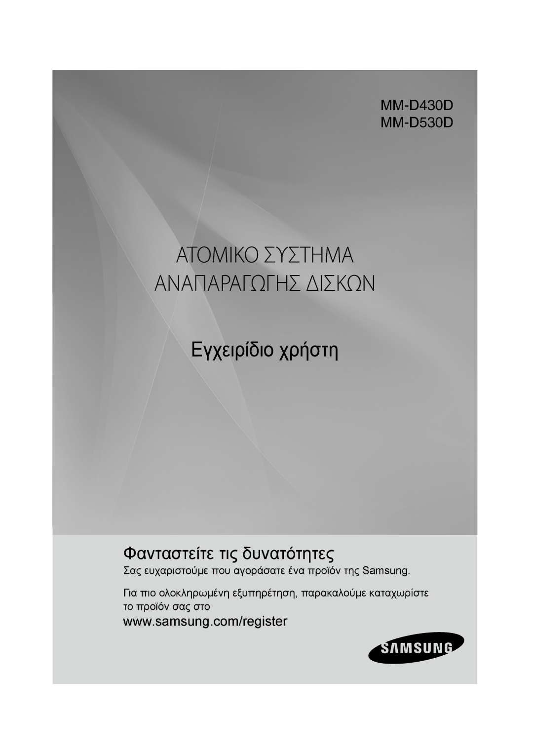 Samsung MM-D430D/EN, MM-D530D/EN manual Ατομικο Συστημα Αναπαραγωγησ Δισκων 