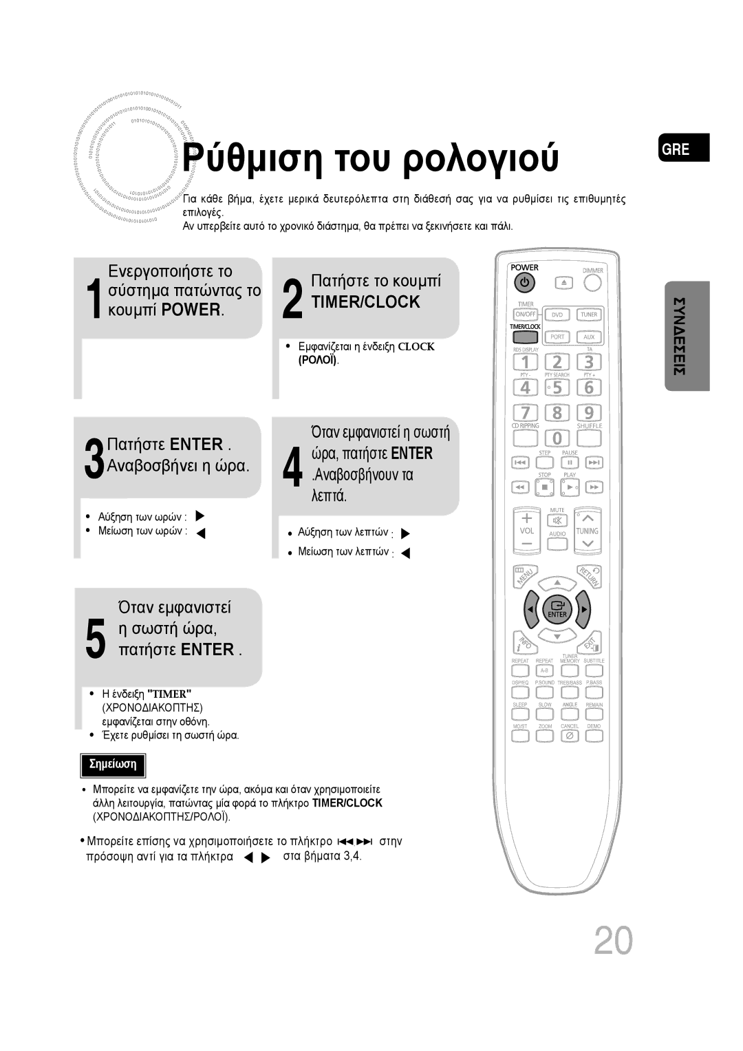 Samsung MM-D430D/EN, MM-D530D/EN manual Ρύθμιση του ρολογιού 