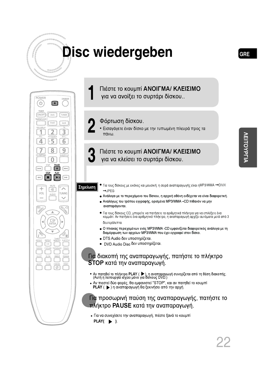 Samsung MM-D430D/EN, MM-D530D/EN manual Φόρτωση δίσκου, Αυτή η λειτουργία ισχύει μόνο για δίσκους DVD 