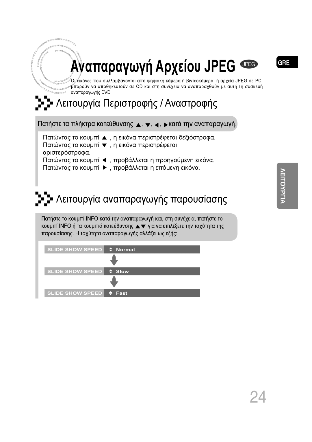 Samsung MM-D430D/EN, MM-D530D/EN manual Αναπαραγωγή Αρχείου Jpeg Jpeg 