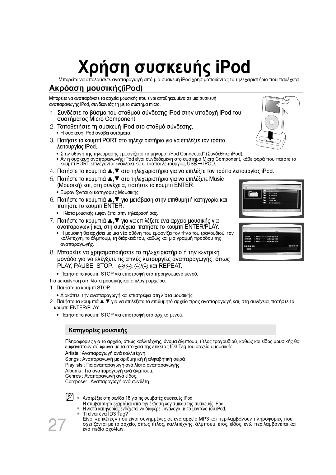 Samsung MM-D530D/EN, MM-D430D/EN manual Χρήση συσκευής iPod, Ακρόαση μουσικήςiPod, Συσκευή iPod ανάβει αυτόματα 