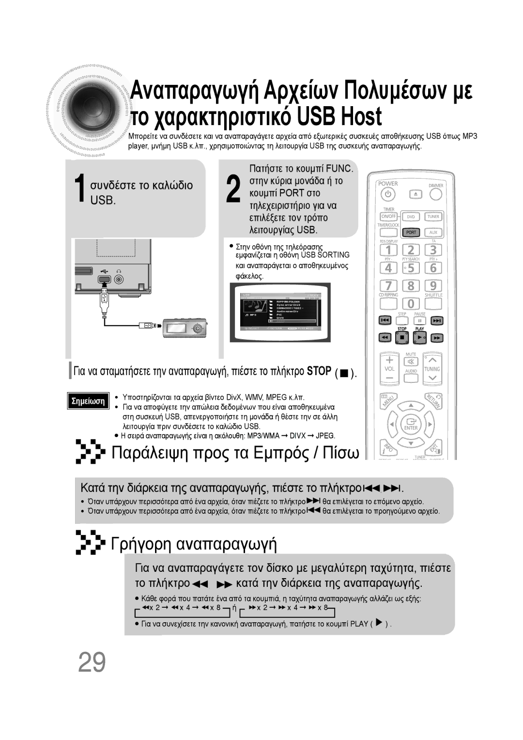 Samsung MM-D530D/EN, MM-D430D/EN Συνδέστε το καλώδιο, 1USB, Για να σταματήσετε την αναπαραγωγή, πιέστε το πλήκτρο Stop 