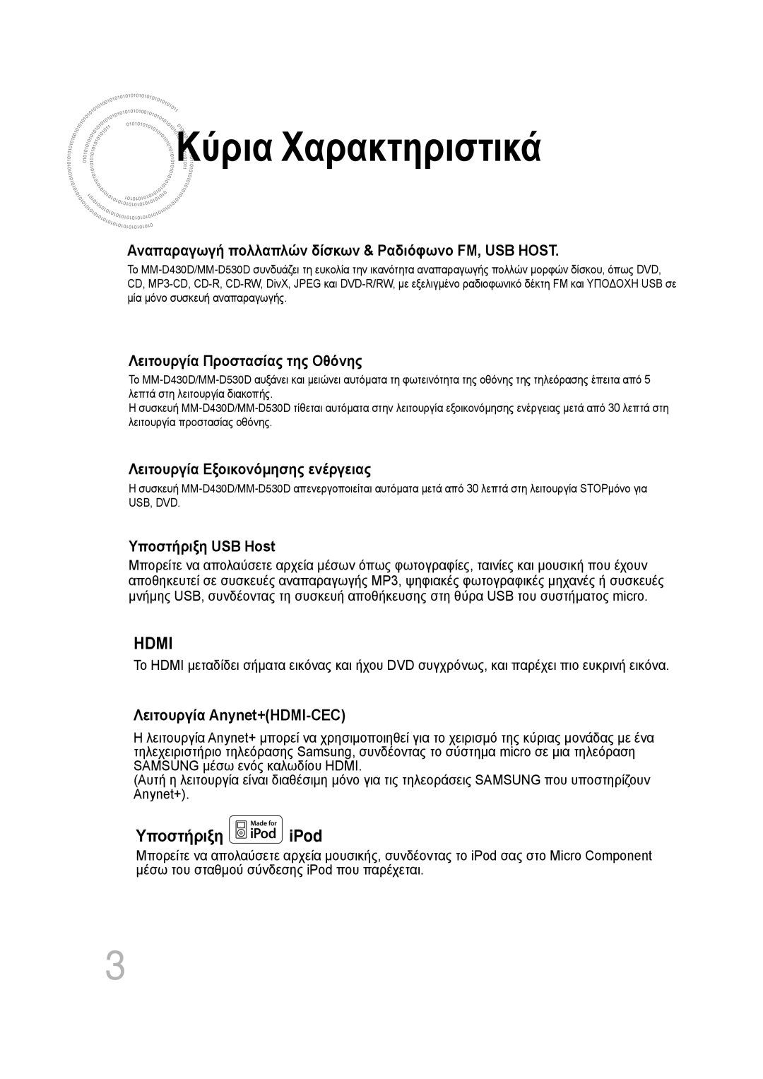 Samsung MM-D530D/EN, MM-D430D/EN manual Κύρια Χαρακτηριστικά 