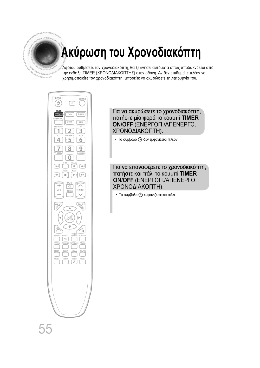 Samsung MM-D530D/EN, MM-D430D/EN manual Το σύμβολο δεν εμφανίζεται πλέον, Το σύμβολο εμφανίζεται και πάλι 