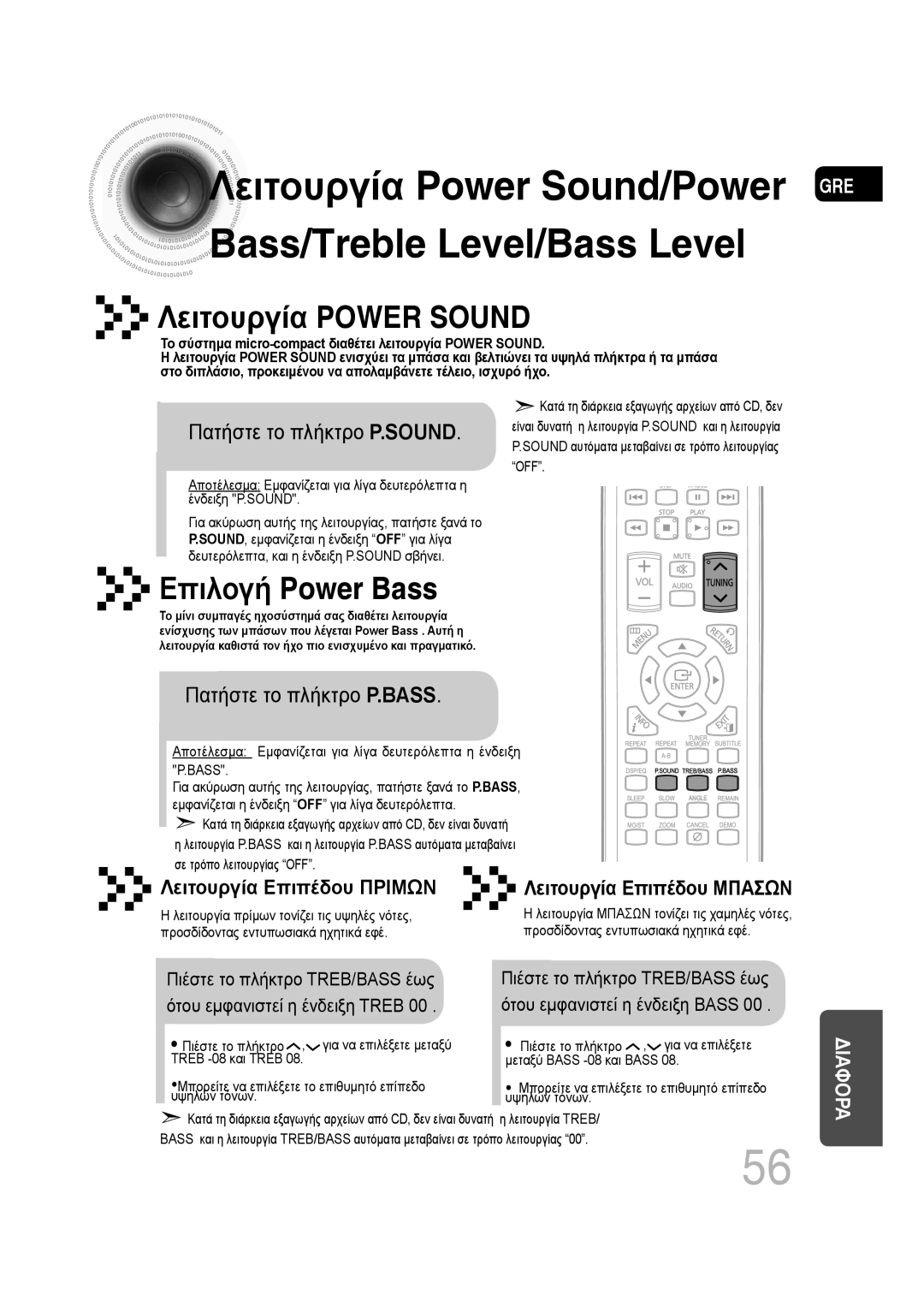 Samsung MM-D430D/EN, MM-D530D/EN Πατήστε το πλήκτρο P.SOUND, Πατήστε το πλήκτρο P.BASS, Το πλήκτρο TREB/BASS έως Πιέστε 