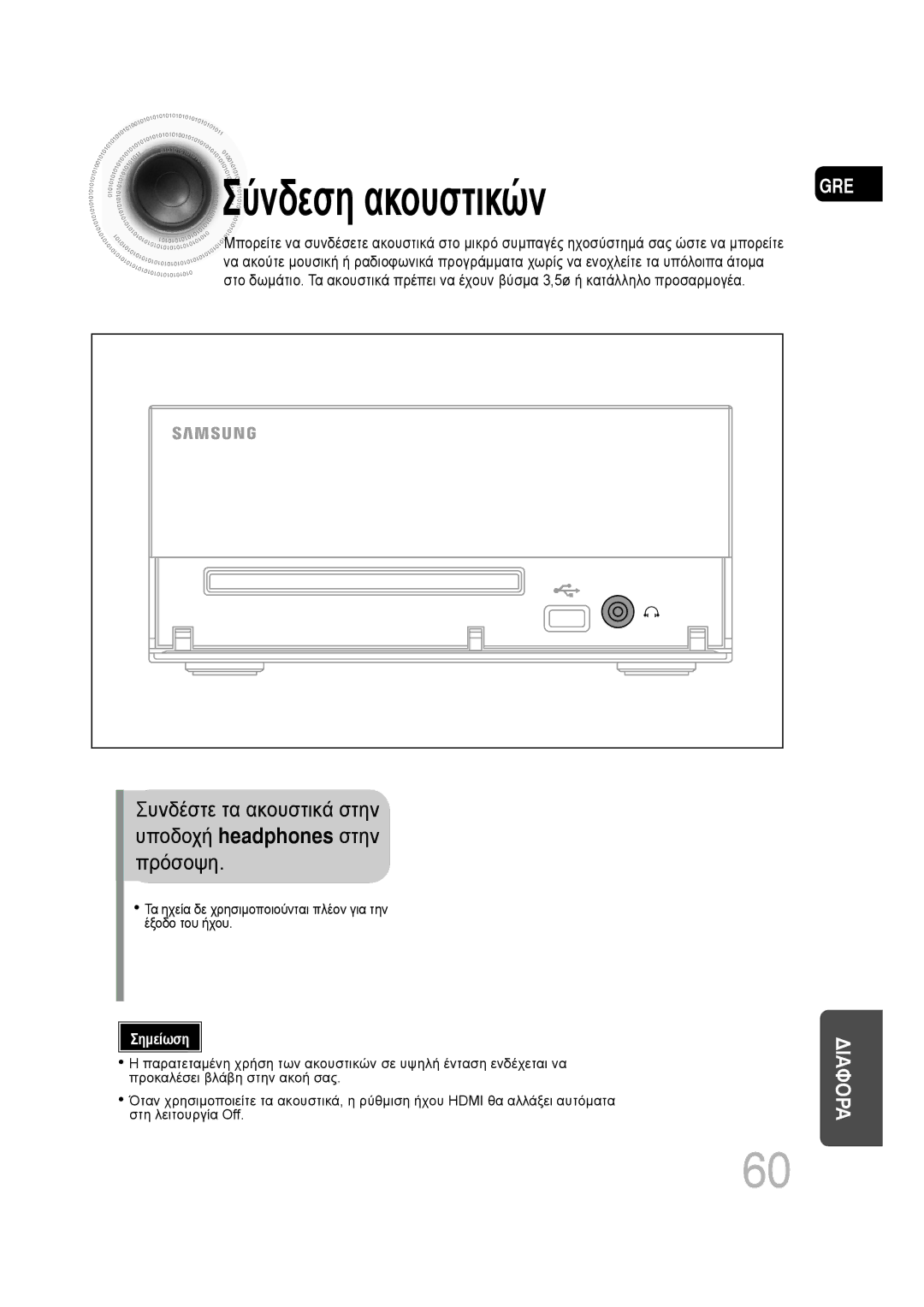 Samsung MM-D430D/EN, MM-D530D/EN manual Σύνδεση ακουστικών, Συνδέστε τα ακουστικά στην Υποδοχή headphones στην Πρόσοψη 