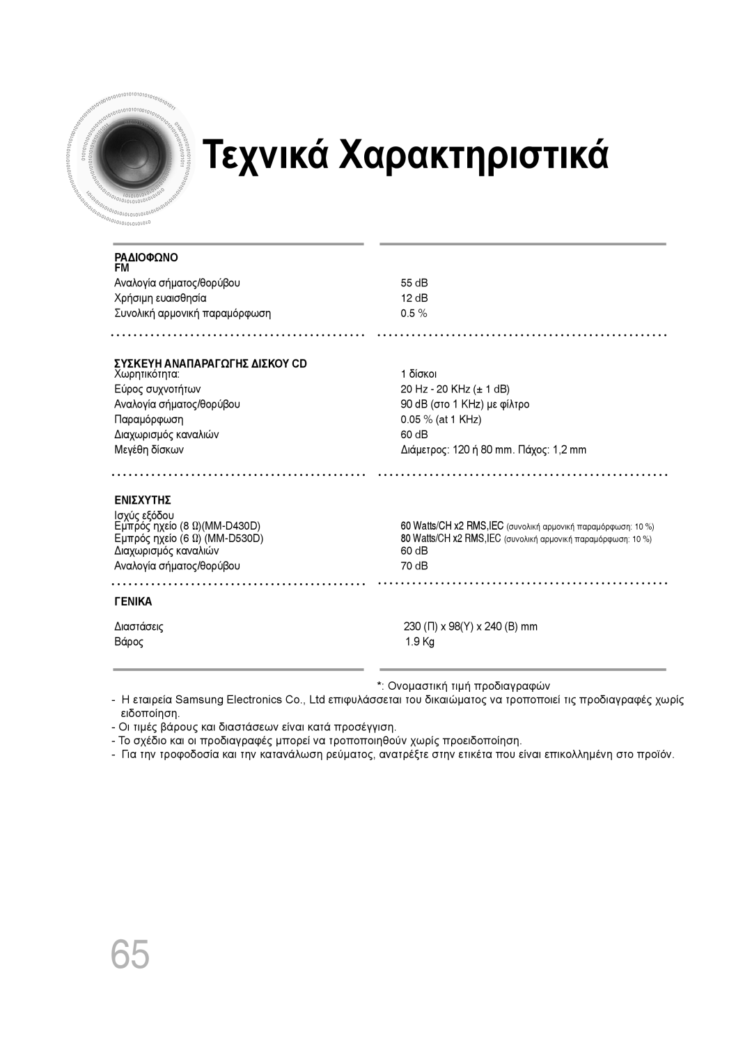 Samsung MM-D530D/EN, MM-D430D/EN manual Τεχνικά Χαρακτηριστικά, Δίσκοι, Ισχύς εξόδου 