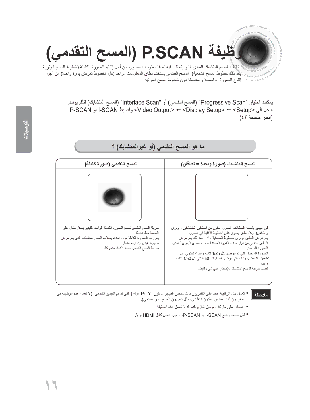 Samsung MM-D430D/UM, MM-D430D/ZN manual يمدقتلا حسملا P.Scan ةفيظو, ؟ كباشتملاريغ وأ يمدقتلا حسملا وه ام 