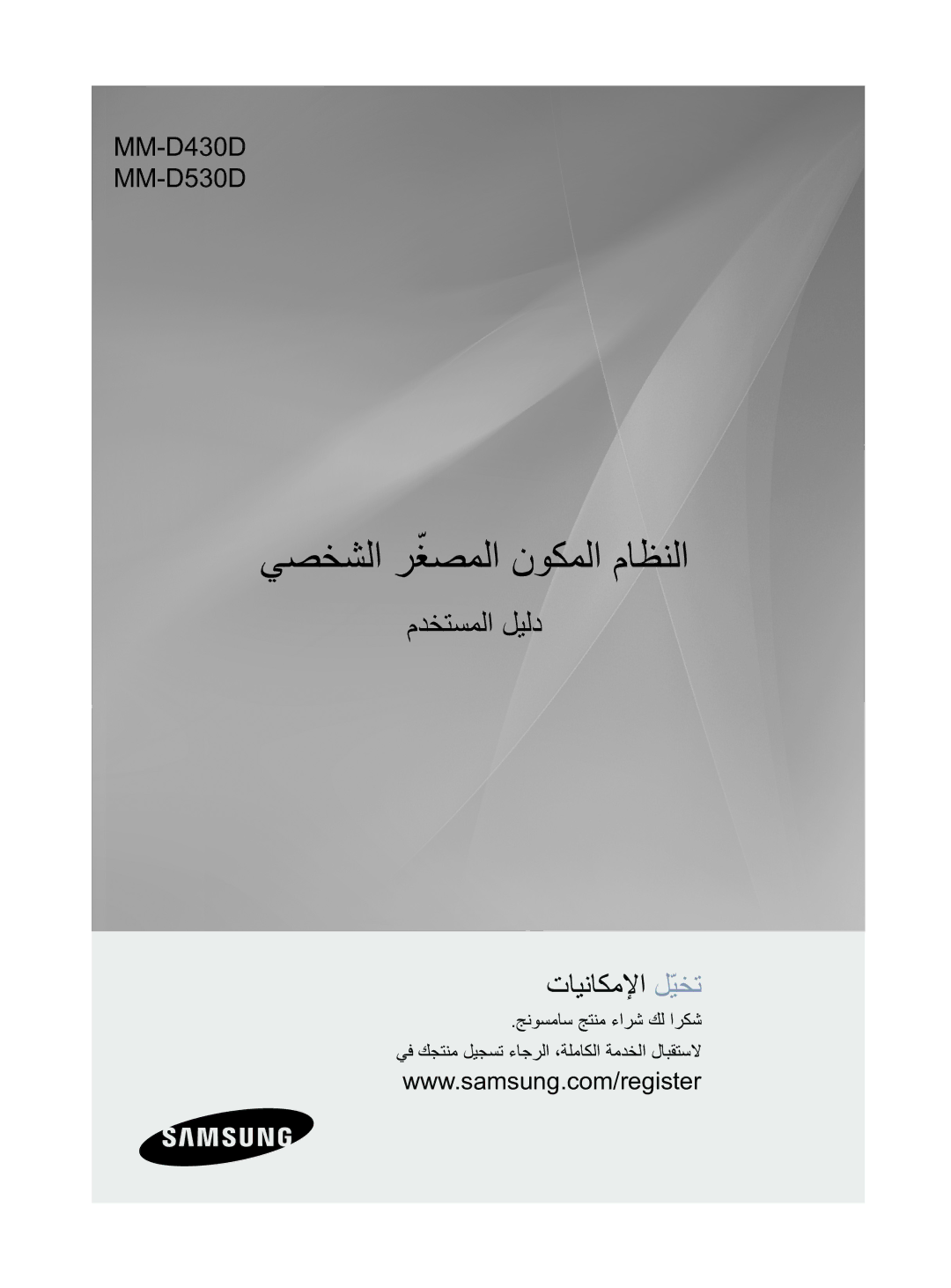 Samsung MM-D430D/UM, MM-D430D/ZN manual يصخشلا رغصملاّ نوكملا ماظنلا 