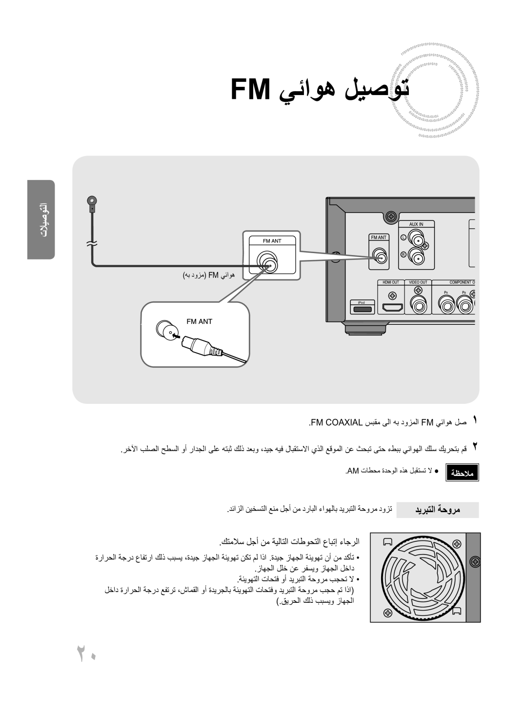 Samsung MM-D430D/UM manual Fm يئاوه ليصوت, ديربتلا ةحورم, هب دوزم Fm يئاوه, FM Coaxial سبقم ىلا هب دوزملا FM يئاوه لص 