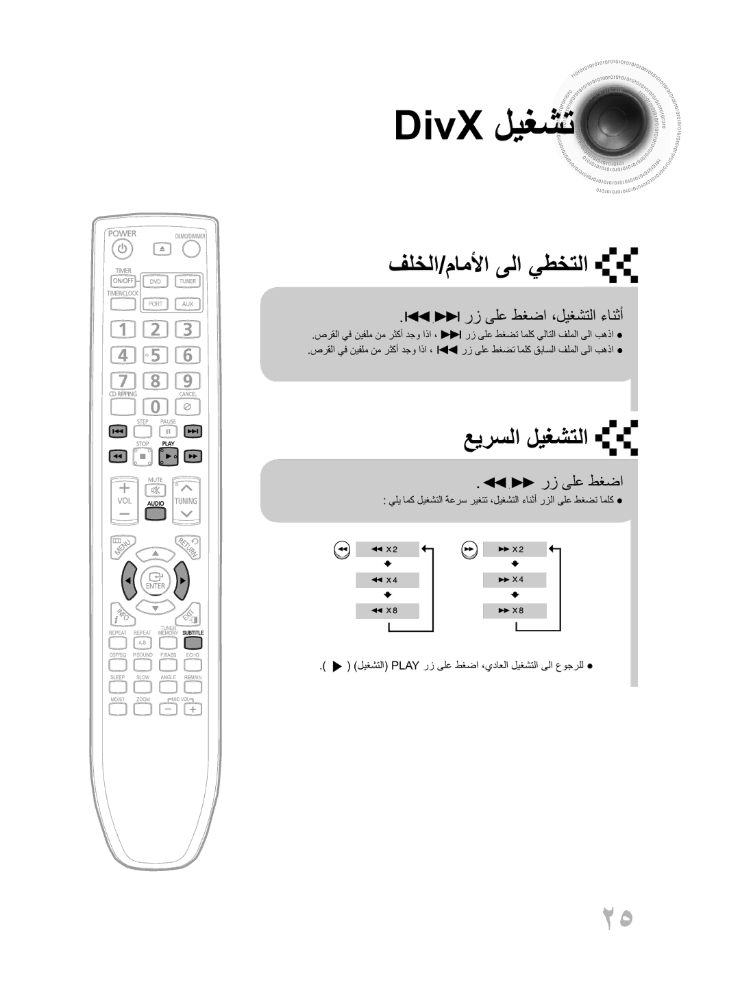 Samsung MM-D430D/ZN manual DivX ليغشت, رز ىلع طغضا ،ليغشتلا ءانثأ, ليغشتلا Play رز ىلع طغضا ،يداعلا ليغشتلا ىلا عوجرلل 