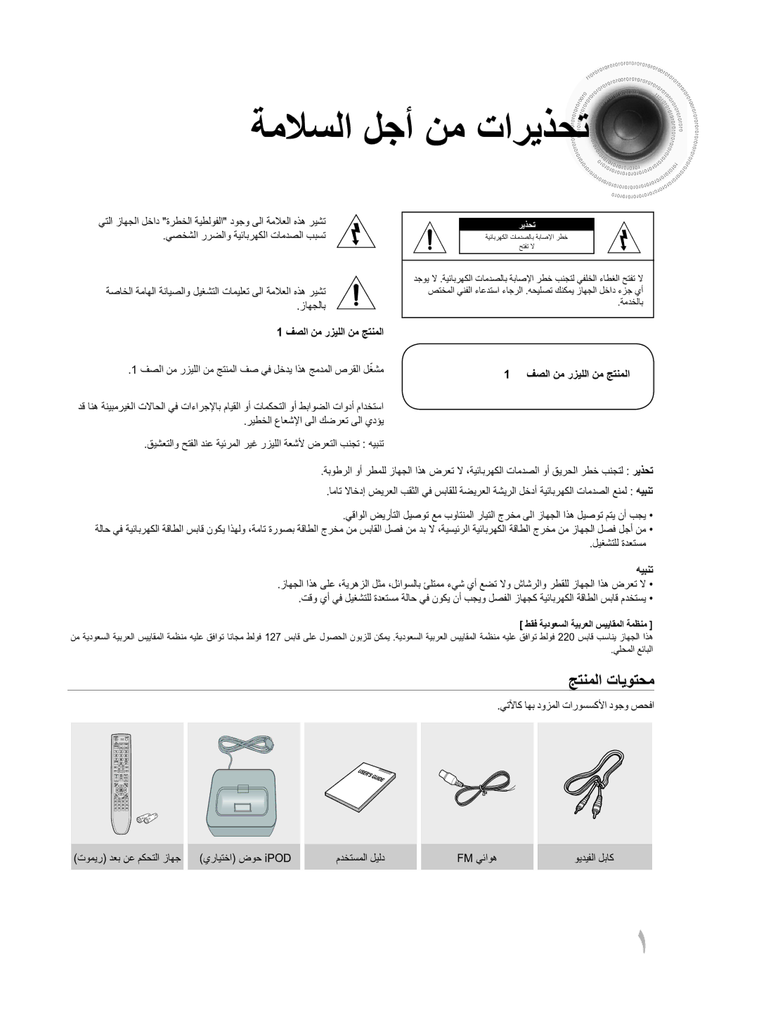 Samsung MM-D430D/ZN, MM-D430D/UM manual ةملاسلا لجأ نم تاريذحت, جتنملا تايوتحم, فصلا نم رزيللا نم جتنملا, هيبنت 