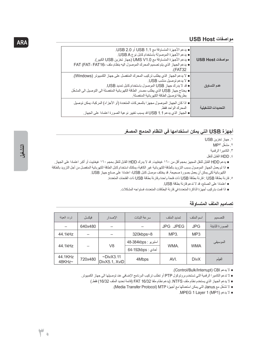 Samsung MM-D430D/UM, MM-D430D/ZN manual ليغشتلا USB Host تافصاوم, رغصملا جمدملا ماظنلا يف اهمادختسا نكمي يتلا Usb ةزهجأ 