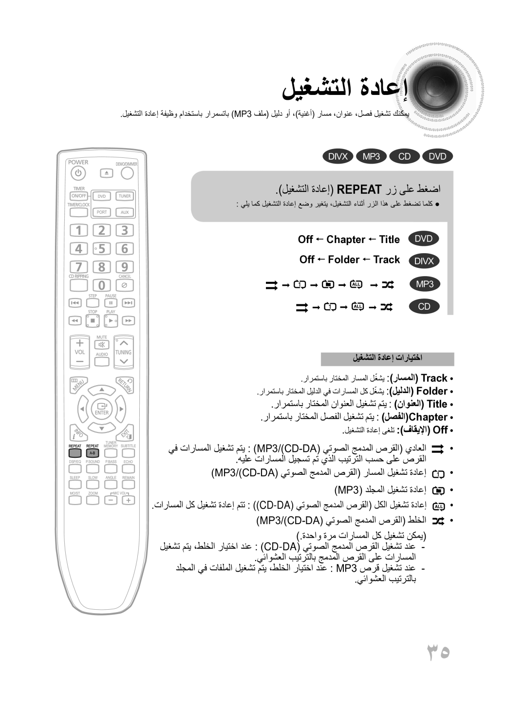 Samsung MM-D430D/ZN manual ليغشتلا ةداعإ Repeat رز ىلع طغضا, MP3/CD-DA يتوصلا جمدملا صرقلا طلخلا, يئاوشعلا بيترتلاب 