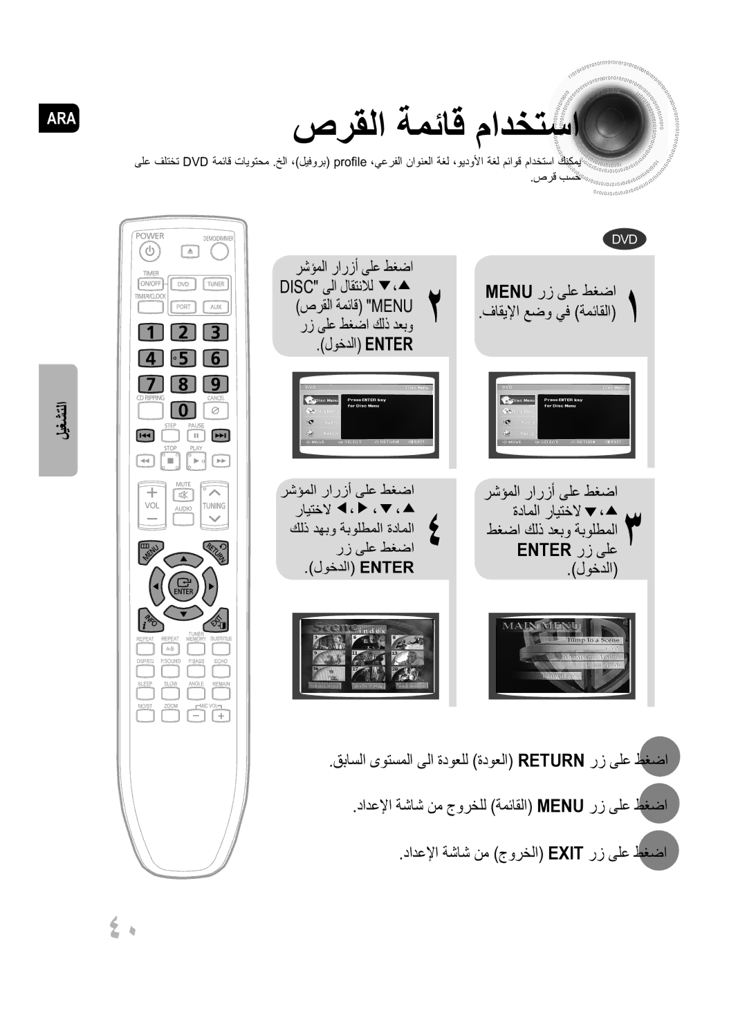 Samsung MM-D430D/UM صرقلا ةمئاق مادختسا, قباسلا ىوتسملا ىلا ةدوعلل \ةدوعلا Return رز ىلع طغضا, رايتخلا ، ، ،, Enter رز ىلع 