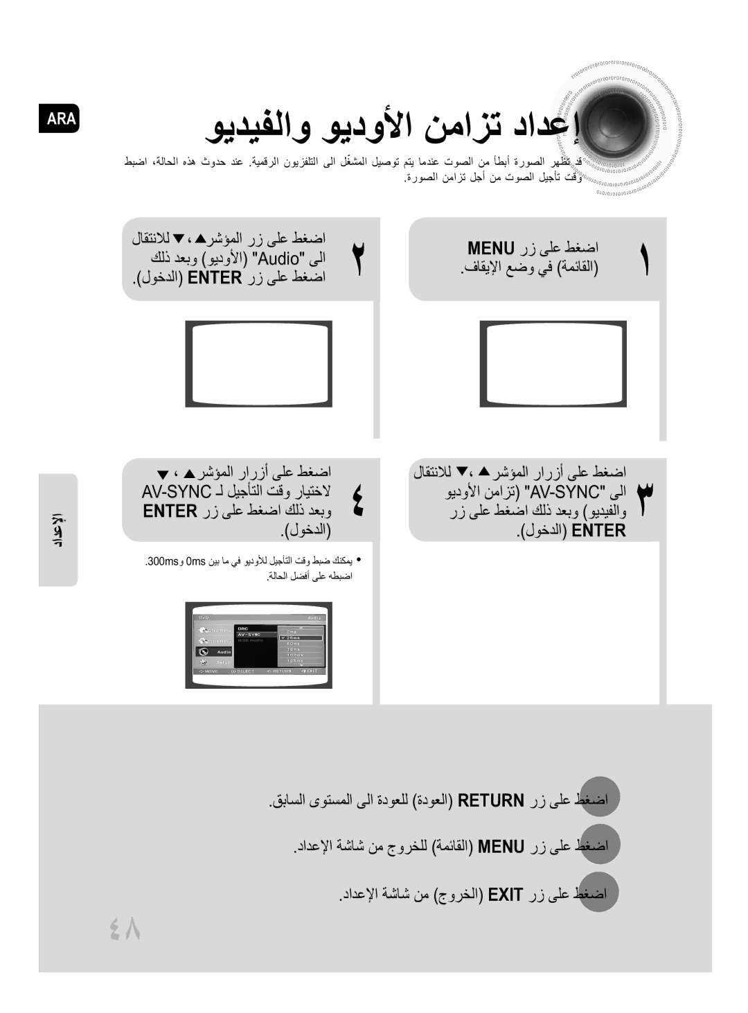 Samsung MM-D430D/UM manual ، رشؤملا رارزأ ىلع طغضا, لوخدلا \لوخدلا Enter, Menu رز ىلع طغضا, ويدولأا نمازت Av-Sync ىلا 