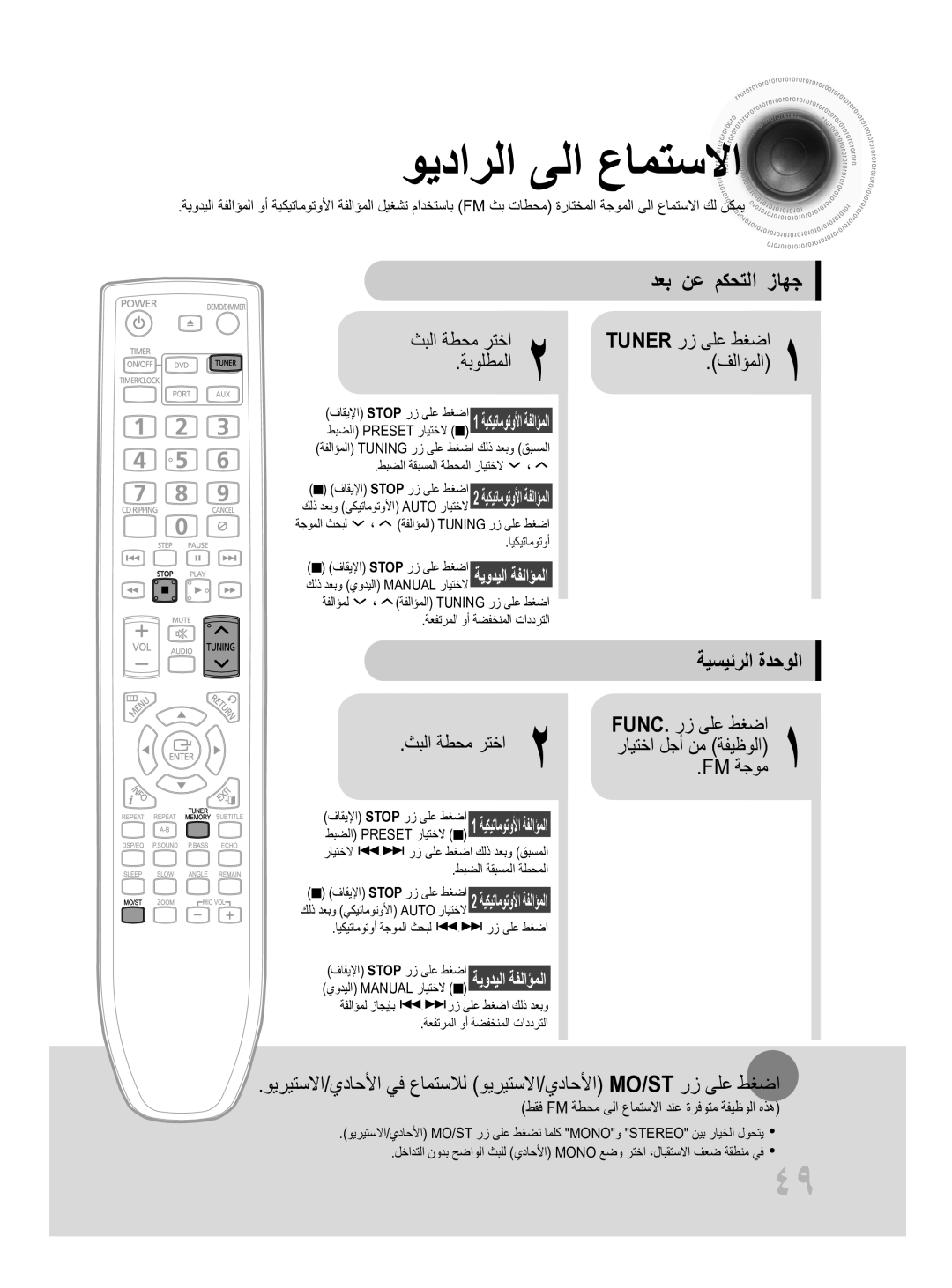 Samsung MM-D430D/ZN, MM-D430D/UM manual ويدارلا ىلا عامتسلاا, دعب نع مكحتلا زاهج, Fm ةجوم, ةبولطملا, رايتخا لجأ نم \ةفيظولا 