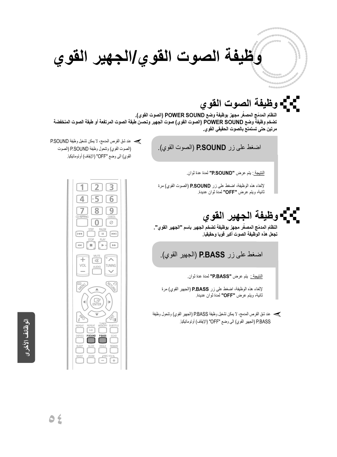 Samsung MM-D430D/UM, MM-D430D/ZN manual يوقلا ريهجلا P.Bass رز ىلع طغضا, يوقلا توصلا P.Sound رز ىلع طغضا 