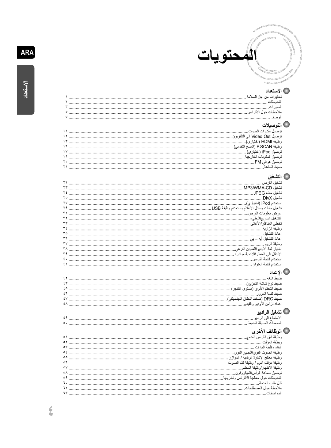 Samsung MM-D430D/UM, MM-D430D/ZN manual تايوتحملا, تلايصوتلا 