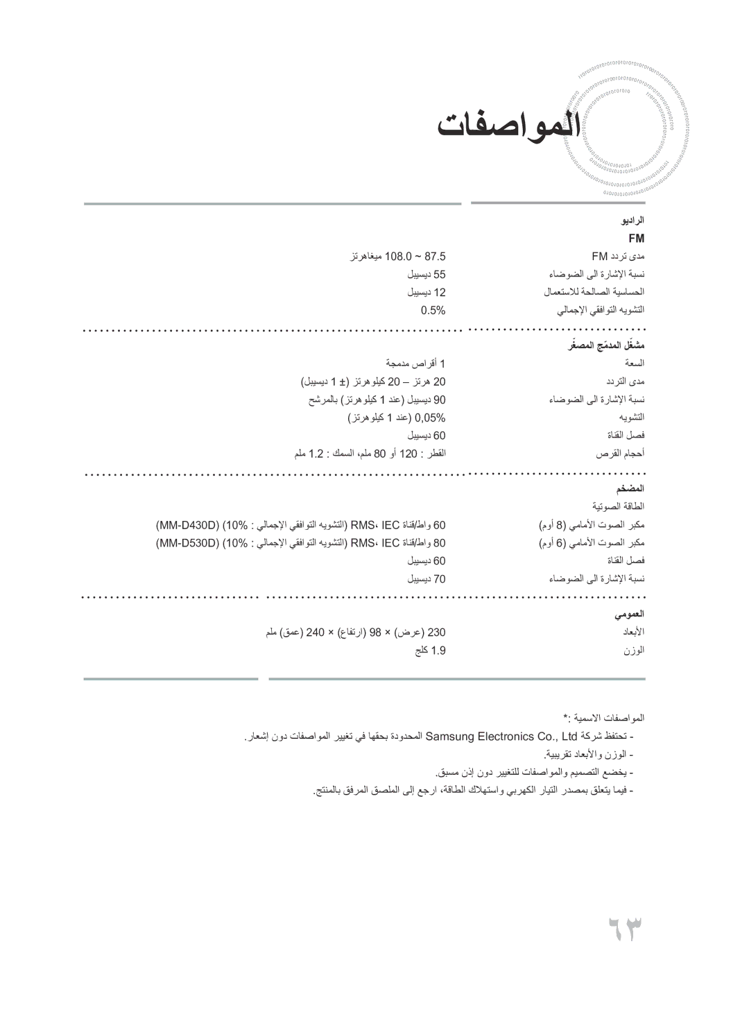 Samsung MM-D430D/ZN, MM-D430D/UM manual تافصاوملا, ويدارلا, رغصملا جمدملاّ لغشم, مخضملا 