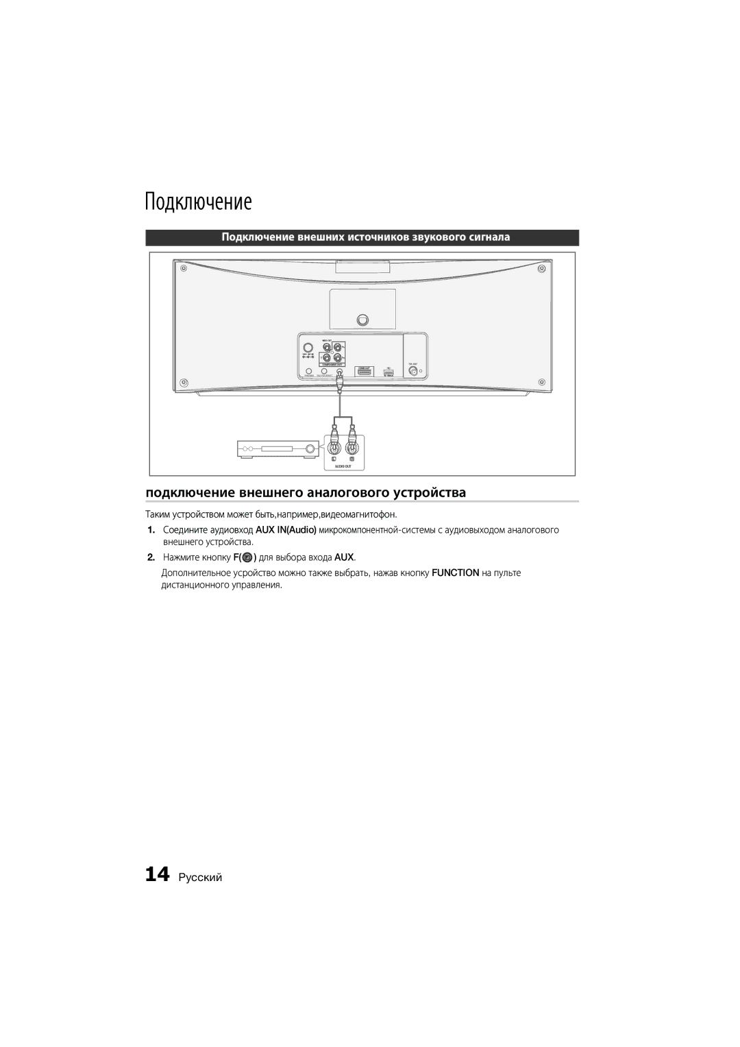 Samsung MM-D470D/RU manual Подключение внешнего аналогового устройства, Подключение внешних источников звукового сигнала 