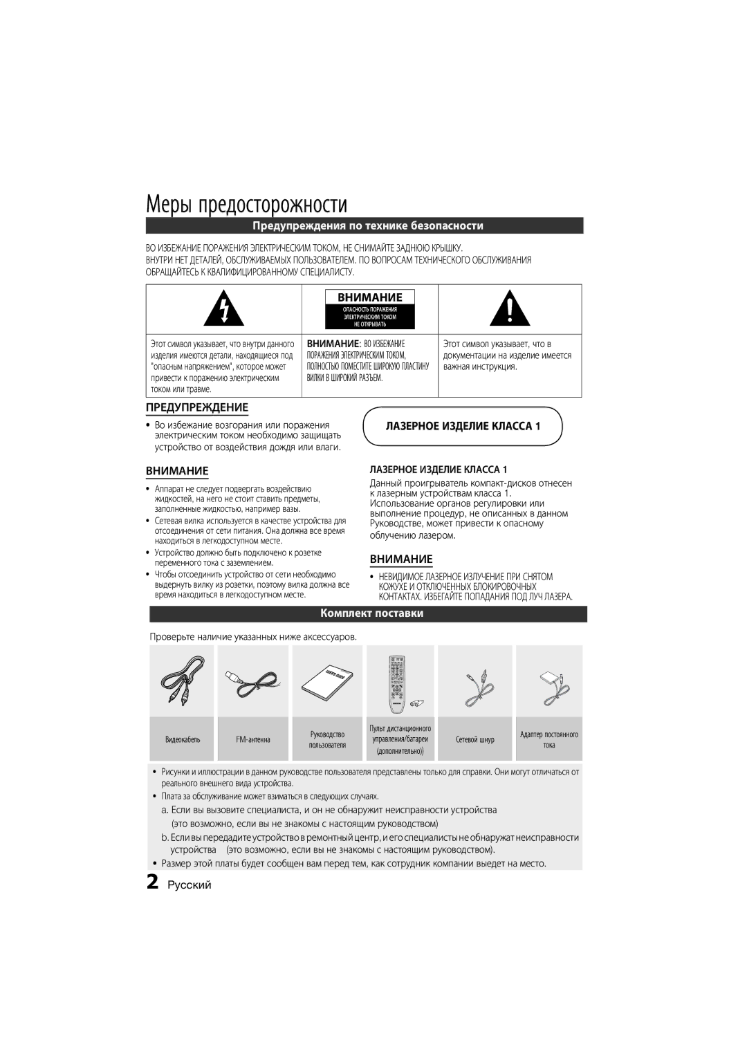 Samsung MM-D470D/RU manual Меры предосторожности, Предупреждения по технике безопасности, Комплект поставки, Pyccкий 