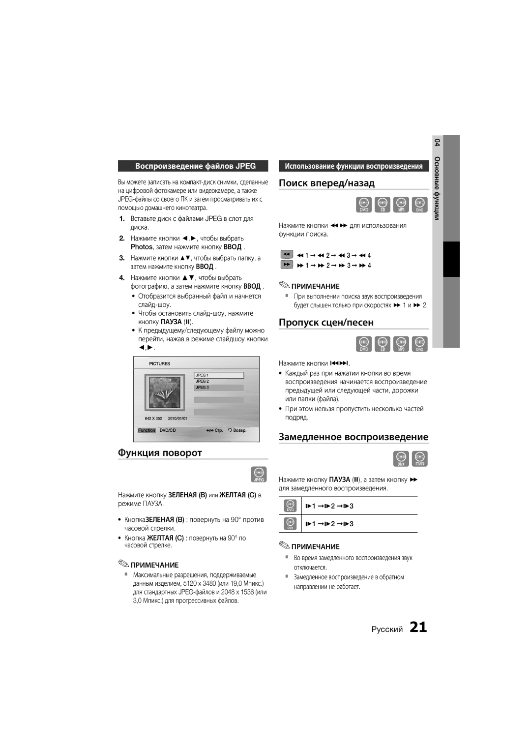 Samsung MM-D470D/RU manual Функция поворот, Поиск вперед/назад, Пропуск сцен/песен, Замедленное воспроизведение 