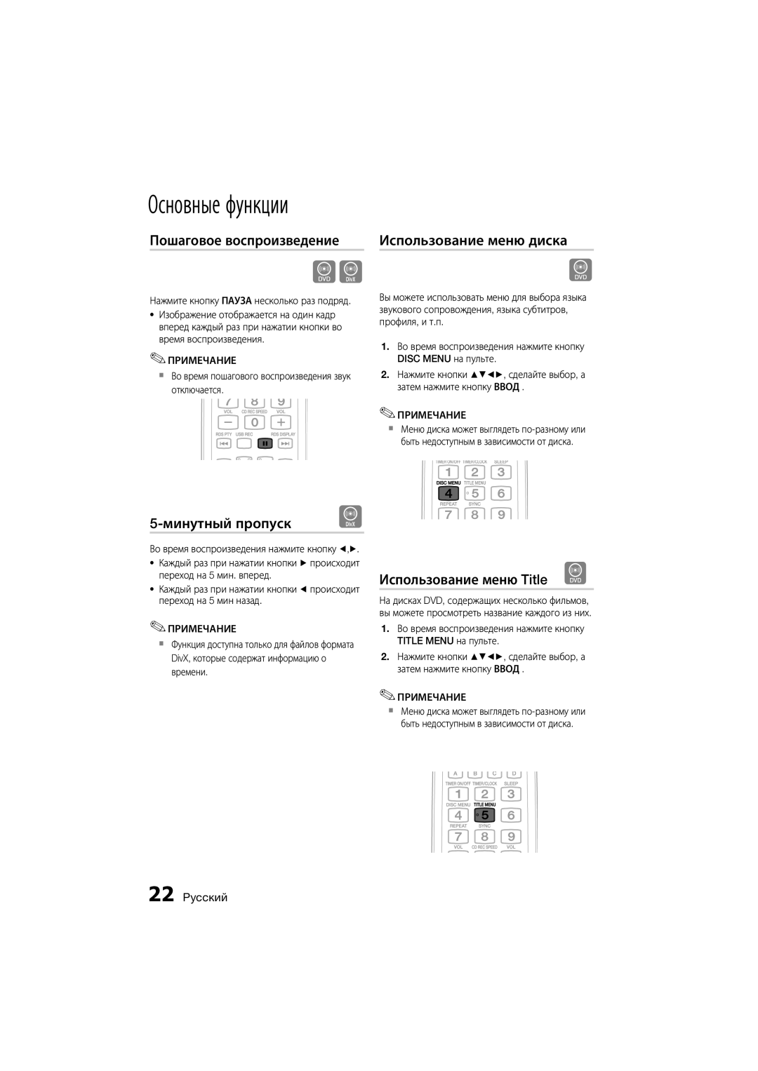 Samsung MM-D470D/RU manual Основные функции, Пошаговое воспроизведение Использование меню диска, Минутный пропуск 