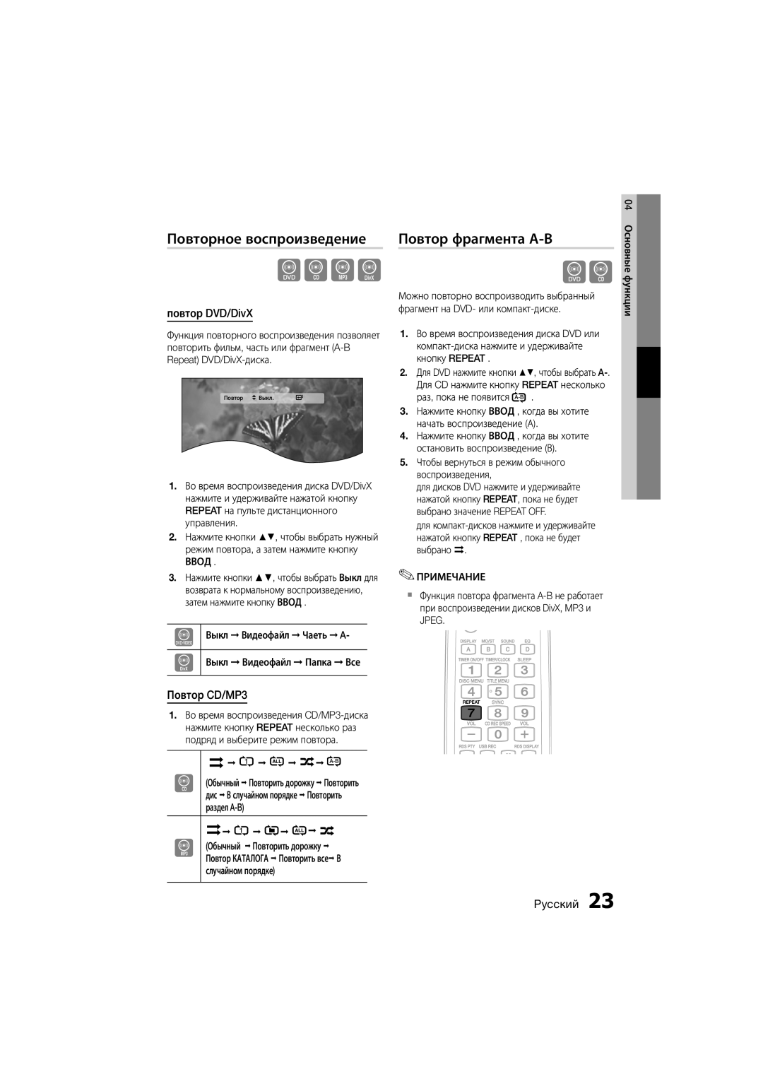 Samsung MM-D470D/RU manual Повторное воспроизведение, Повтор фрагмента А-В, Повтор DVD/DivX, Повтор CD/MP3, Ввод 