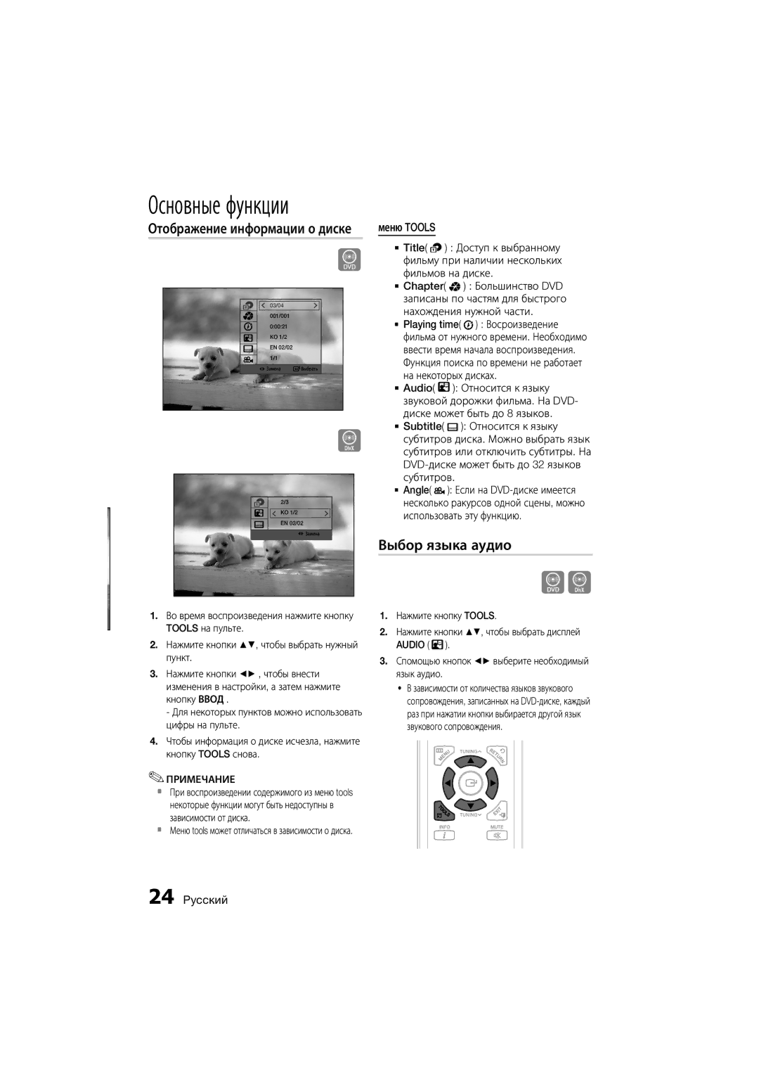 Samsung MM-D470D/RU manual Отображение информации о диске, Выбор языка аудио, Меню Tools 