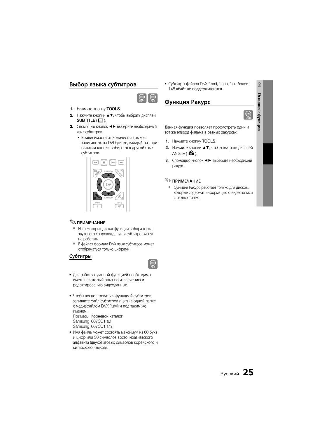 Samsung MM-D470D/RU manual Выбор языка субтитров, Функция Ракурс, Субтитры 