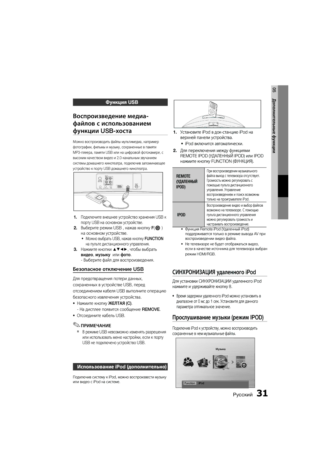 Samsung MM-D470D/RU Синхронизация удаленного iPod, Прослушивание музыки режим Ipod, Функция USB, Безопасное отключение USB 