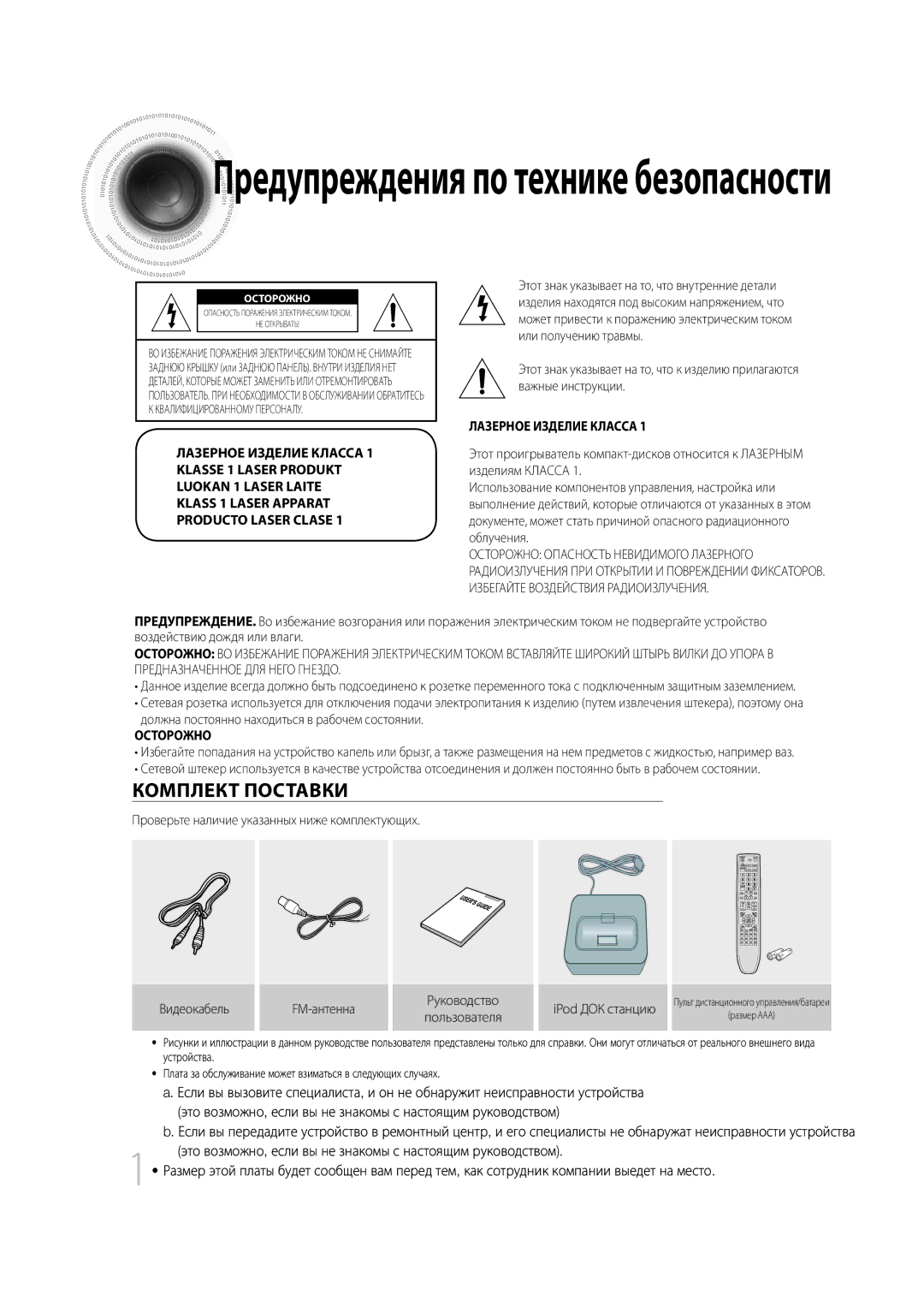 Samsung MM-D530D/RU, MM-D430D/RU Предупреждения по технике безопасности, Должна постоянно находиться в рабочем состоянии 