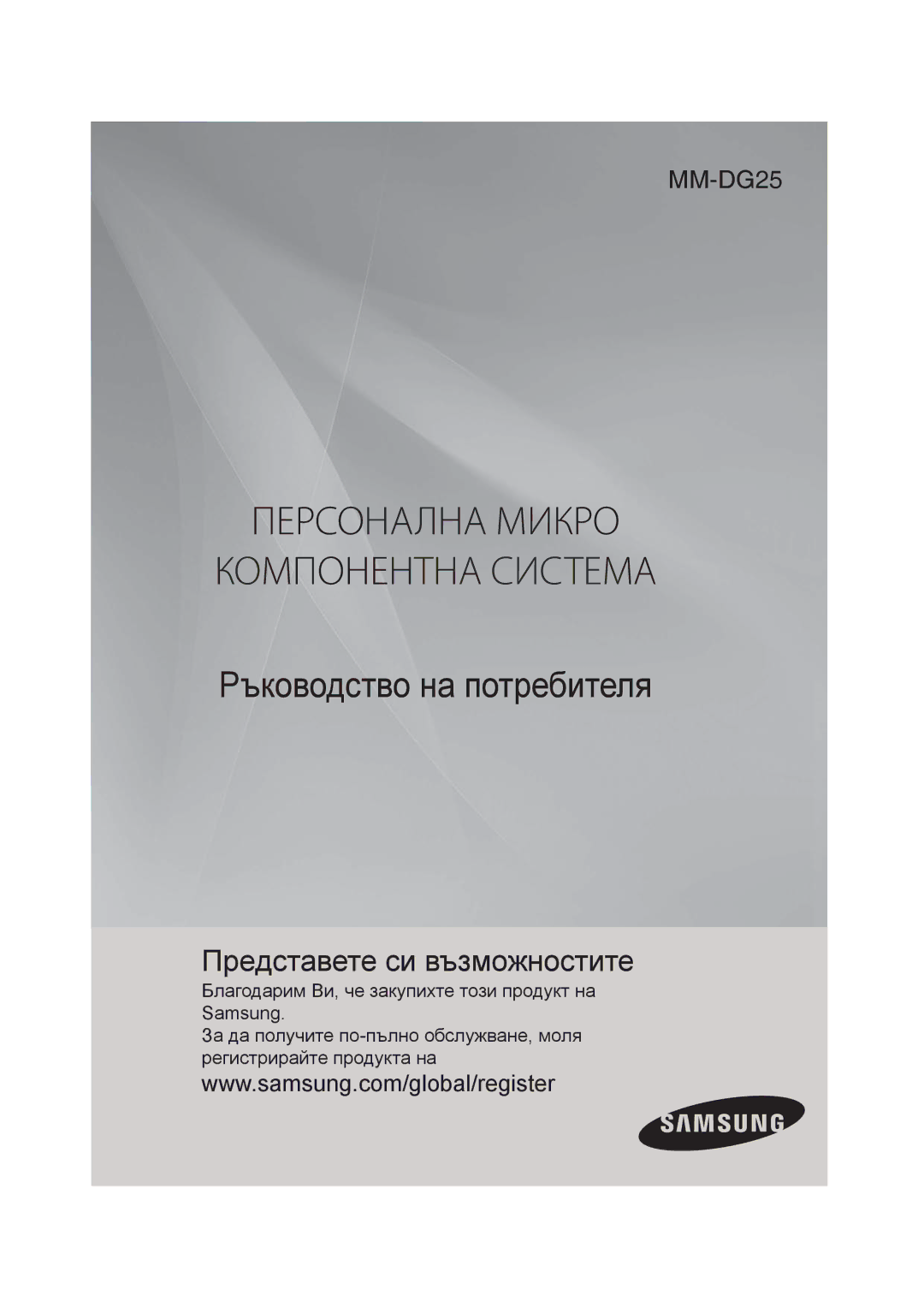 Samsung MM-DG25R/EDC manual Персонална Микро Компонентна Система 