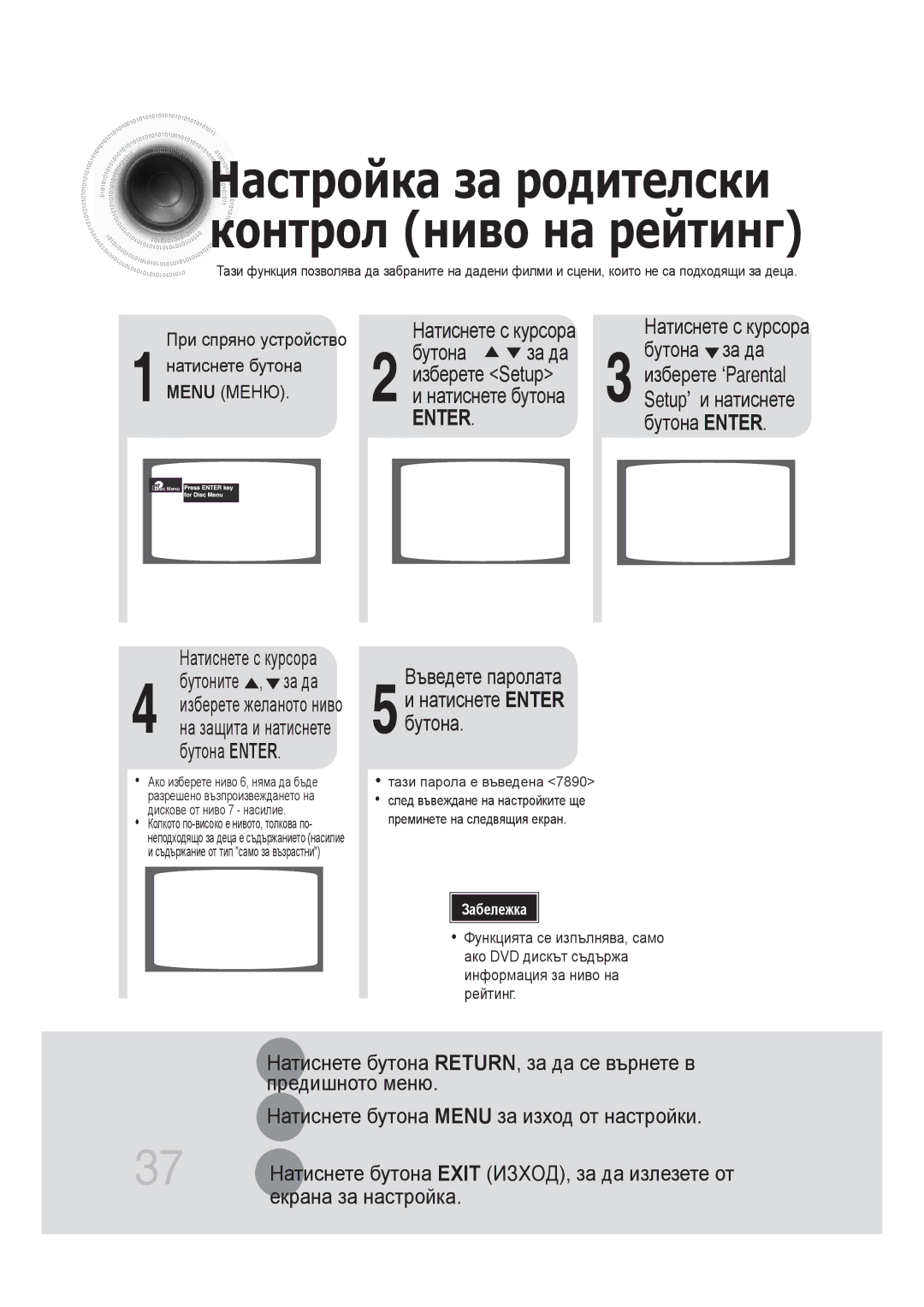 Samsung MM-DG25R/EDC manual Бутона За да, Бутона Enter, Въведете паролата 5и натиснете Enter бутона, Екрана за настройка 