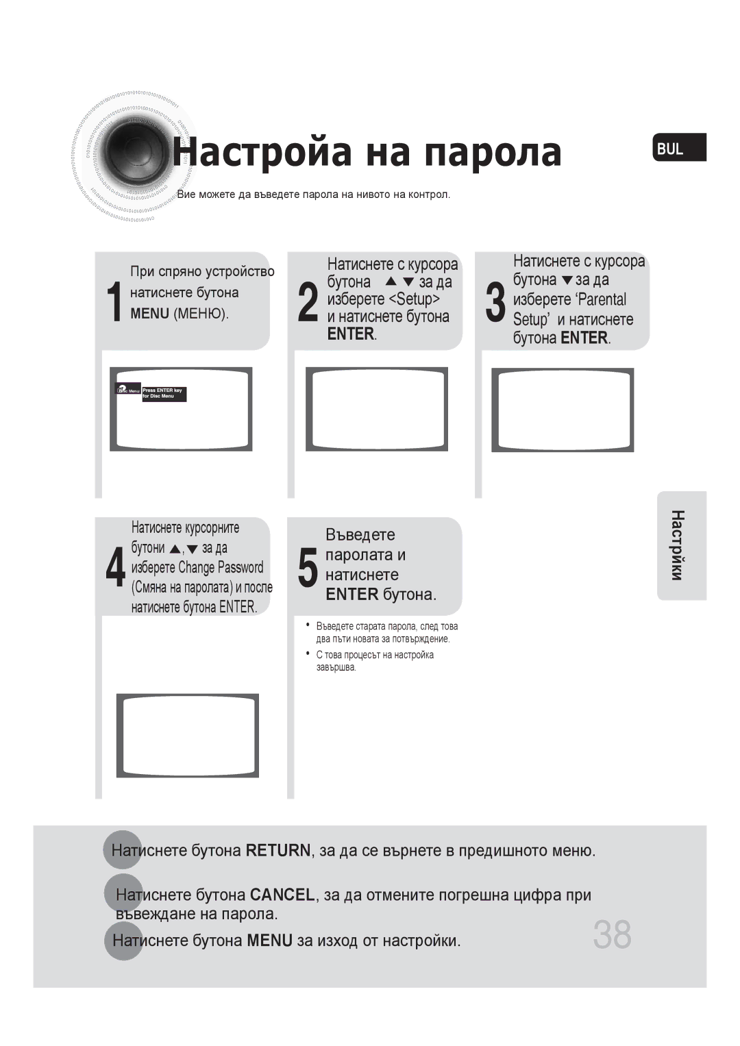 Samsung MM-DG25R/EDC manual Бутона, Въведете, Натиснете бутона RETURN, за да се върнете в предишното меню 