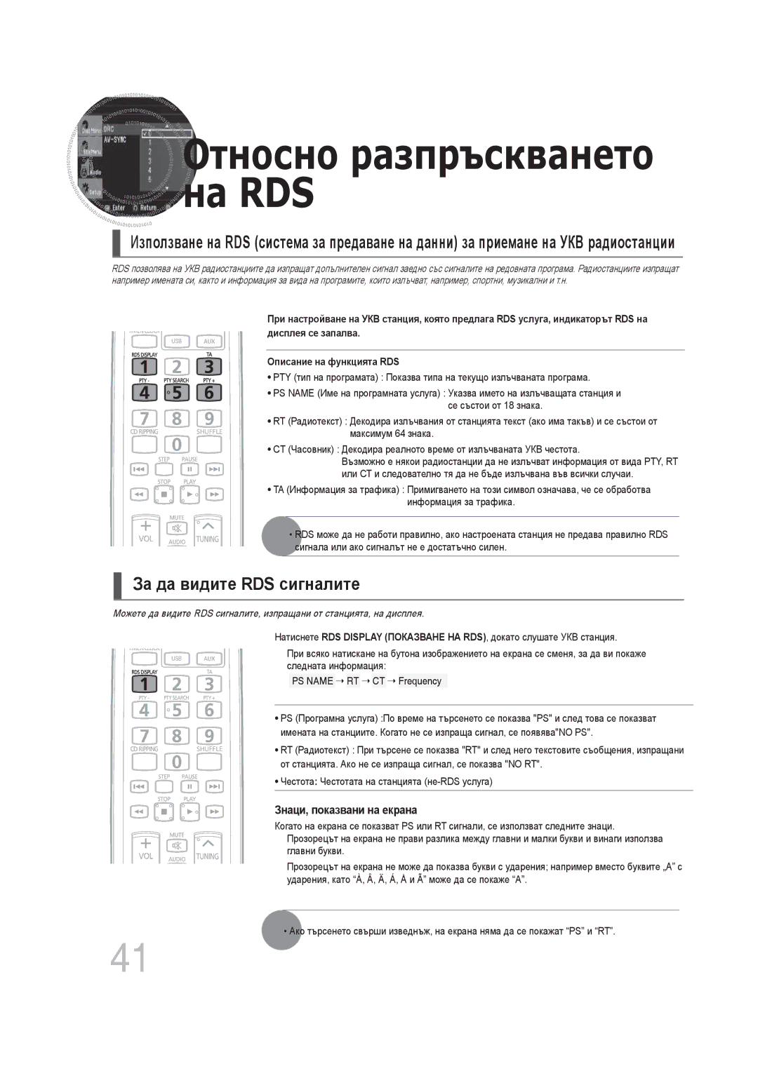 Samsung MM-DG25R/EDC manual На RDS, За да видите RDS сигналите 