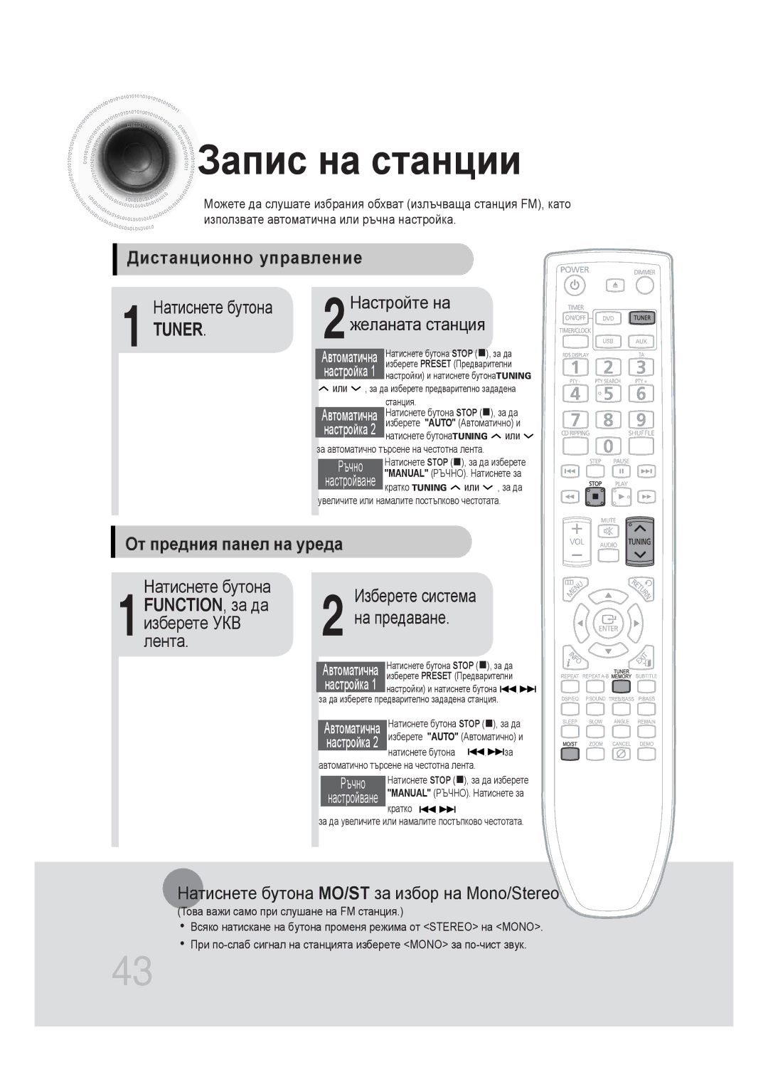 Samsung MM-DG25R/EDC manual Запис на станции, Дистанционно управление, От предния панел на уреда 