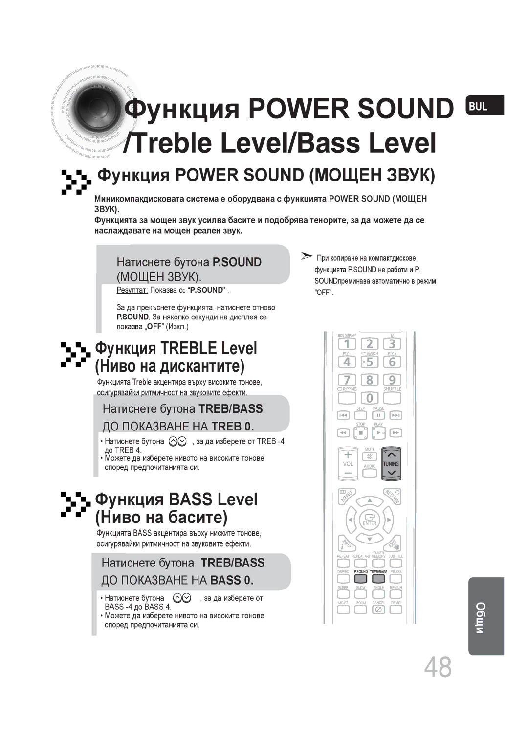 Samsung MM-DG25R/EDC manual Функция Power Sound, Резултат Показва се P.SOUND, Off 