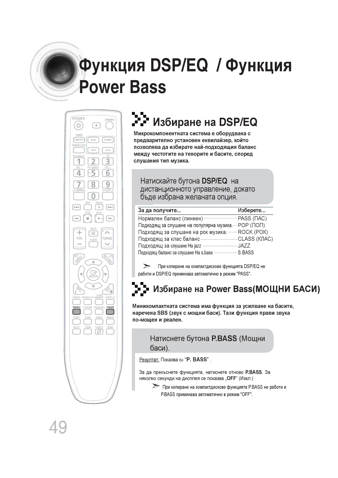 Samsung MM-DG25R/EDC Функция DSP/EQ / Функция Power Bass, Натиснете бутона P.BASS Мощни баси, За да получите Изберете 