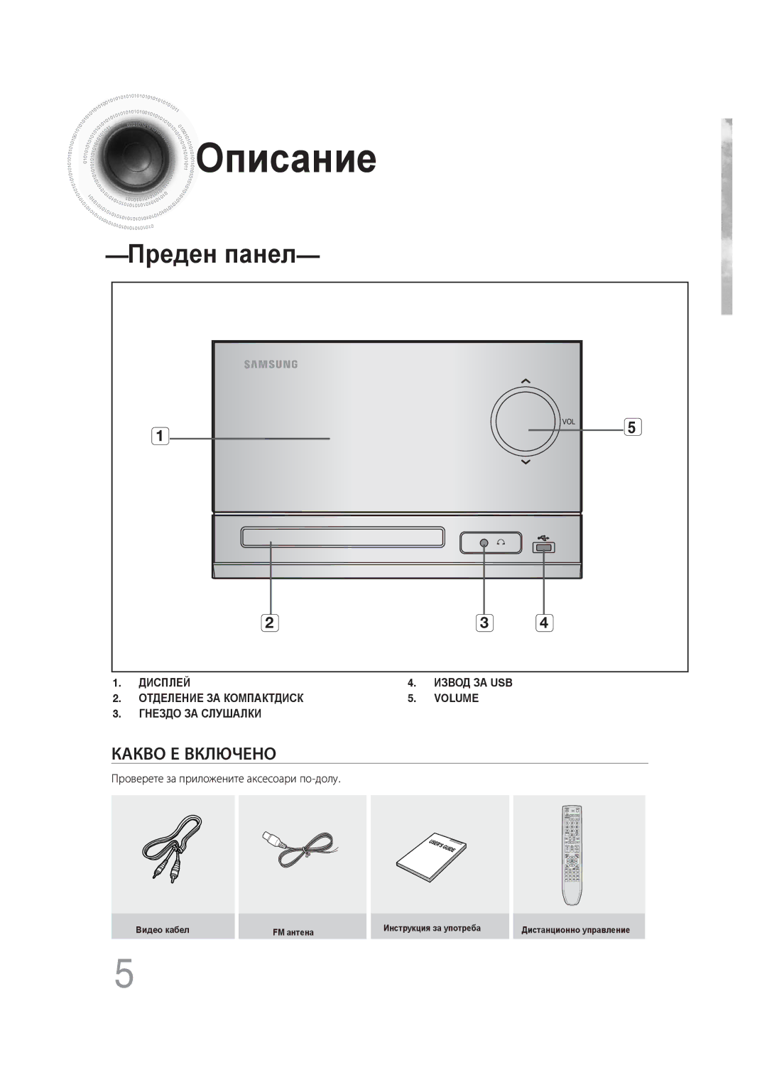 Samsung MM-DG25R/EDC manual Описание, Проверете за приложените аксесоари по-долу 