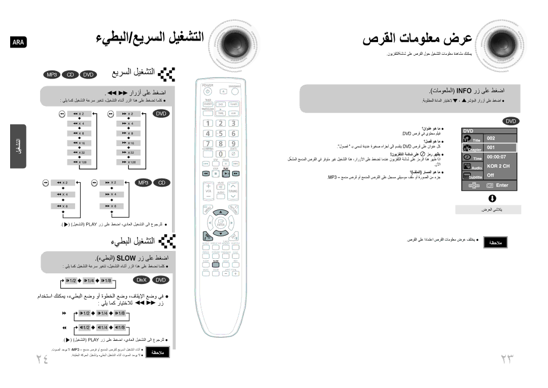 Samsung MM-DG25T/UMG manual صرقلا تامولعم ضرع, رارزأ ىلع طغضا, تاموعلملا Info رز ىلع طغضا, ءيطبلا Slow رز ىلع طغضا 