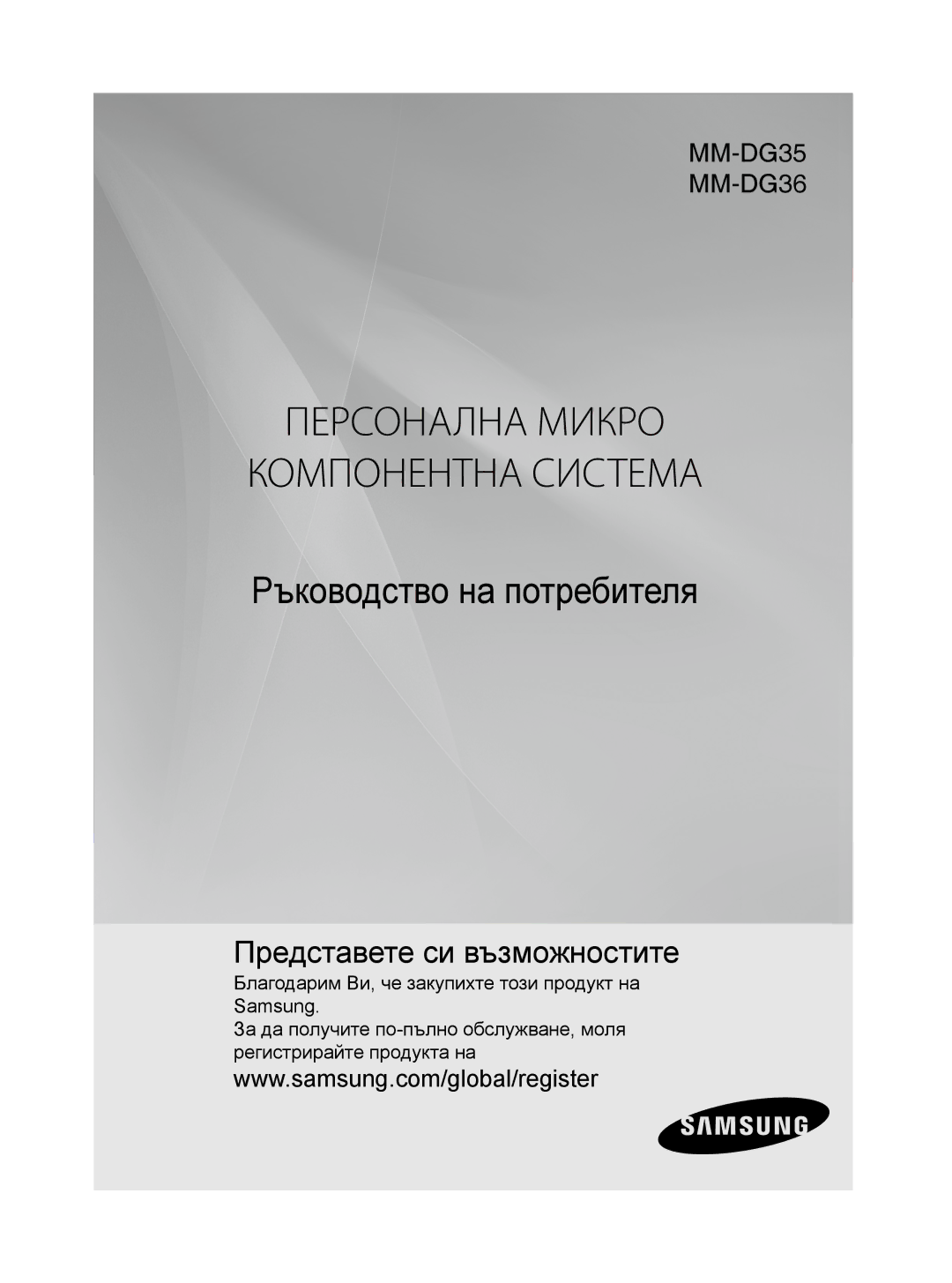 Samsung MM-DG35R/EDC manual Персонална Микро Компонентна Система 