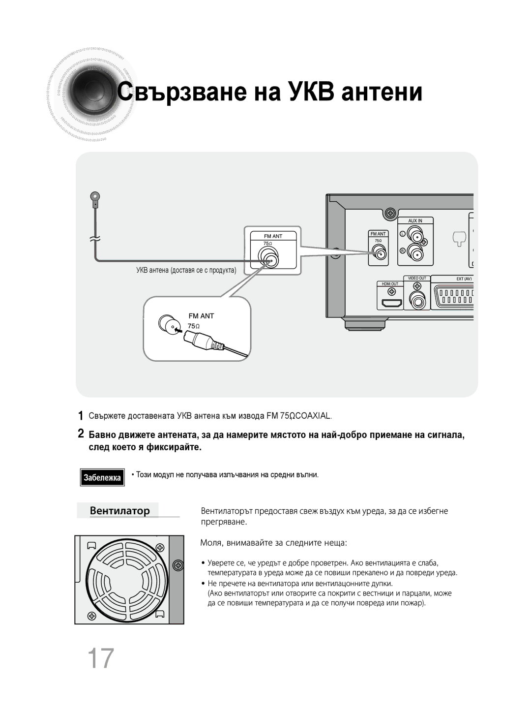 Samsung MM-DG35R/EDC manual УКВ антена доставя се с продукта, Забележка Този модул не получава излъчвания на средни вълни 